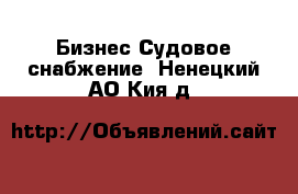 Бизнес Судовое снабжение. Ненецкий АО,Кия д.